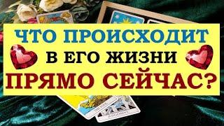 ️ ЧТО ПРОИСХОДИТ В ЕГО ЖИЗНИ ПРЯМО СЕЙЧАС? ️ Серия 523  Tarot Diamond Dream Таро