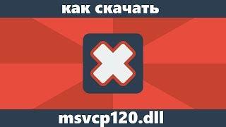 Как скачать msvcp120.dll и исправить ошибку "файл отсутствует на компьютере"