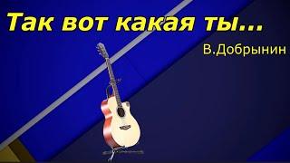 "Так вот какая ты" аккорды