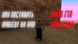 СТАВИМ AMBIENT НА ВИДЕОКАРТУ AMD! - GTA SAMP.