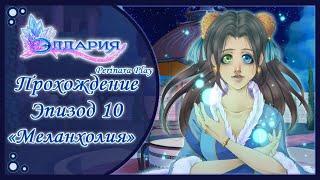 10 ЭПИЗОД► ЭЛДАРИЯ| ELDARYA► PERINARA PLAY (Valkyon)