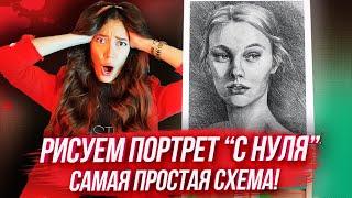 ПОРТРЕТ С НУЛЯ ЗА 20 МИНУТ? САМАЯ ПРОСТАЯ СХЕМА! / Урок рисования для начинающих пошагово.