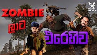 Zombieලාට එරෙහිව Chabhi Jonty Ft State of Decay 2 JE