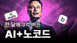 외국인들만 꿀빨고 있는 AI  + 노코드로 한 달에 4억 버는 천재적인 방법. (AI 자동화 에이전시) [한글자막][무료 Whisper AI]