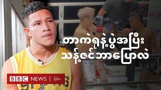 တာကဲရုနဲ့ပွဲအပြီး သန့်ဇင်ဘာပြောလဲ - BBC News မြန်မာ