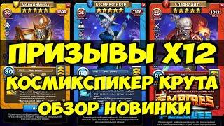 ПРИЗЫВ ЭЛЬФОВ Х12 // КОСМИКСПИКЕР ОБЗОР НОВИНКИ // Empires Puzzles // SUMMONS