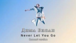 Дима Билан - Never Let You Go в концертной аранжировке