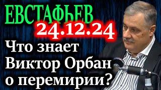 ЕВСТАФЬЕВ. Что знает Виктор Орбан о перемирии?