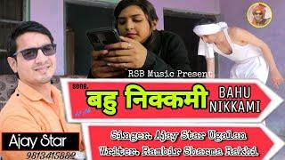 HARYANVI FOLK SONG // BAHU NIKKAMI // AJAY STAR // RAMBIR SHARMA // DOLLY // GURU G STUDIO SANJAY