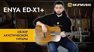 Обзор акустической гитары Enya ED-X1+ | SKIFMUSIC.RU