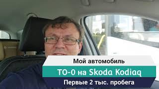 Обкатка на современном автомобиле.  Делать или нет нулевое ТО? На примере нового Кодиака 2021 года