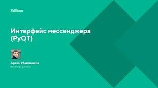 Интерфейс мессенджера (PyQT)