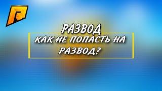  3 СПОСОБА ОБМАНА НА RADMIR RP HASSLE ONLINE, КАК НЕ ПОПАСТЬ НА РАЗВОД НА RADMIR RP HASSLE ONLINE?