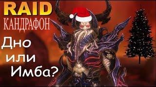 RAID: Кандрафон Дно или Имба? (Обзор Героя 60 LVL) | Candrapon