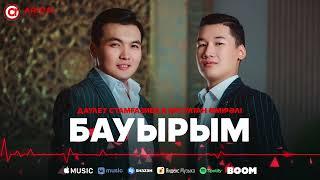 Даулет Стамғазиев & Ерсултан Өмірәлі - Бауырым / ARIDAI