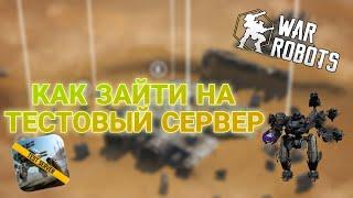 Как зайти на тестовый сервер в Вар Роботс|War Robots