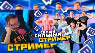 Ликс смотрит - (Алексей Столяров) КТО САМЫЙ СИЛЬНЫЙ СТРИМЕР ЧЕЛЛЕНДЖ?