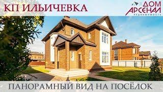 Клубный поселок "Ильичевка"