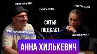 Анна Хилькевич | Избыток денег | Природа измен | Матери-одиночки | Сатья Отвечает