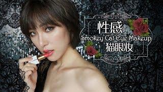 性感猫眼妆 Smokey Cat Eye Makeup [仇仇-qiuqiu]