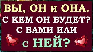  ВЫ, ОН И ОНА. ЛЮБОВНЫЙ ТРЕУГОЛЬНИК. ЧТО У НЕГО С НЕЙ? ЧТО БУДЕТ ДАЛЬШЕ?  Tarot Diamond Dream Таро