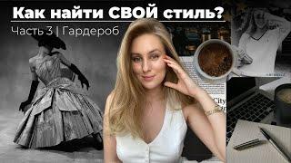 Как найти СВОЙ стиль без стилиста? | Как выглядеть стильно? Какие вещи не стоит покупать?