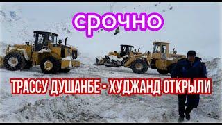 Трассу Душанбе - Худжанд открыли для некоторых автомобилей