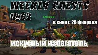 Открытие пве и пвп еженедельных сундуков #62 / Opening weekly chests #62 BFA