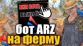 САМЫЙ лучший БОТ на ФЕРМУ для АРИЗОНА РП ГТА САМП. | GTA SAMP arizona RP bot cleo Drelaza Дрелаза