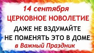 14 сентября Церковное Новолетие. Что нельзя делать 14 сентября. Народные Приметы и Традиции Дня.