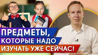 Эти предметы будут нужны во взрослой жизни! / Что стоит изучать в школе СЕЙЧАС?