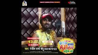 Ranjeet Sharma ka baval video gana ek bar jarur gane ka Suna
