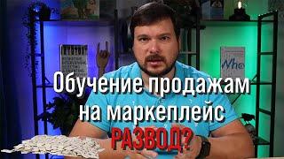 Курсы по маркетплейсам: Правда или Обман? Как Не Попасть в Ловушку!