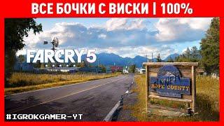 FAR CRY 5 | ВСЕ БОЧКИ С ВИСКИ | 100%