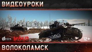 Видеоуроки War Thunder: локация "Волоколамск"