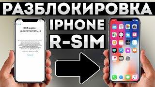 R-SIM РАЗБЛОКИРОВКА iPHONE • Установка и настройка р-сим в Айфоне • R-Sim 17+ 16 15 Heicard Gevey