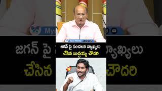 జగ‌న్‌పై సంచ‌ల‌న వ్యాఖ్య‌లు చేసిన బుచ్చ‌య్య చౌద‌రి