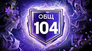 МАКСИМАЛЬНЫЙ РЕЙТИНГ СОСТАВА 104 OVR! - ПРОКАЧКА СОСТАВА FC MOBILE Squad Upgrade Team