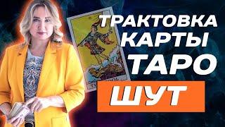 Что значит карта Шут или Дурак в Таро? Значение 22 старшего аркана в Таро!