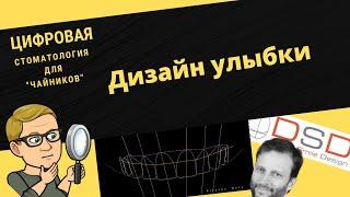 Цифровая стоматология для чайников. 3 серия. Цифровой дизайн улыбки.