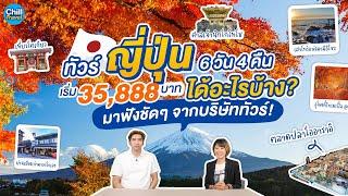 ทัวร์ญี่ปุ่น 6 วัน 4 คืน เริ่ม 35,888 บาท ได้อะไรบ้าง? มาฟังชัดๆ จากบริษัททัวร์กัน!