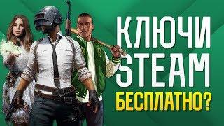 КЛЮЧИ STEAM БЕСПЛАТНО | PUBG, GTA 5, FAR CRY 5