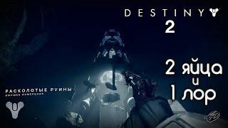 "Расколотые руины" • 2 яйца и кости Ахамкары (лор) • Высшее испытание • Destiny 2