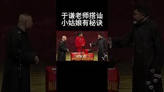 #shorts 郭德纲：于谦老师搭讪小姑娘有秘诀！| 德云社相声大全 | #郭德纲 #于谦#搞笑