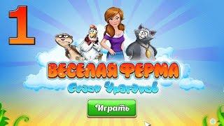 Весёлая Ферма: Сезон Ураганов ПРОХОЖДЕНИЕ #1