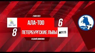 Кубок Буднего дивизиона 2023. Ала-тоо - Петербургские львы 6:8 (видеообзор)