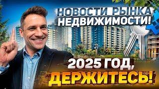 Новости Недвижимости!!Главное для Покупателя и Собственника в 2025 году!#недвижимость#новости