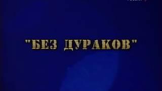 Фитиль киножурнал "Без дураков" 1976