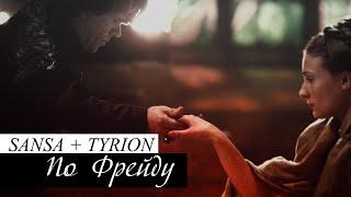 sansa + tyrion || по Фрейду