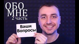 АСМР Поговорим обо мне / Шёпот часть#2 Whisper about me part 2